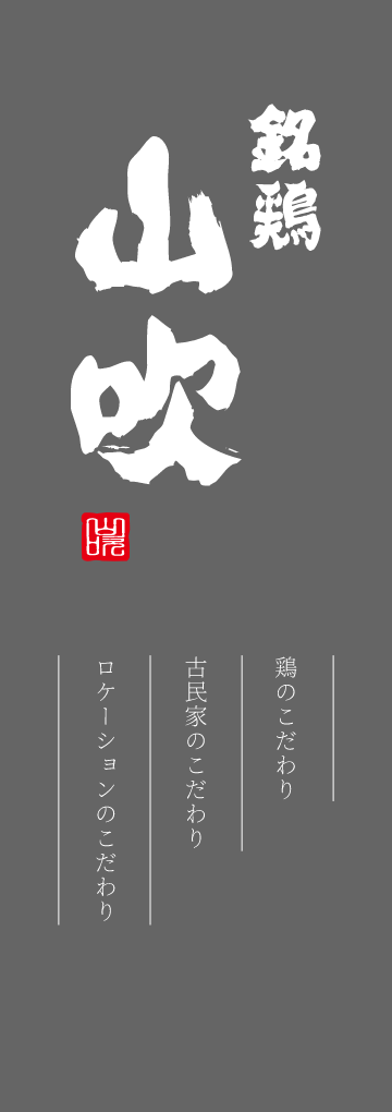 鶏のこだわり 古民家のこだわり ロケーションのこだわり